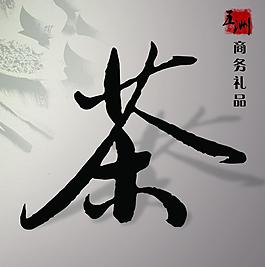 茶道 海报图片