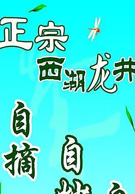 西湖龍井廣告圖片