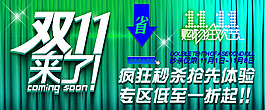 淘寶雙11來了促銷海報