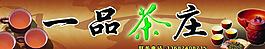 一品茶莊圖片