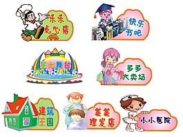 卡通造型