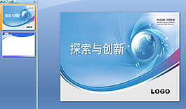 探索創(chuàng)新PPT模板下載