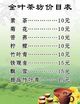 茶坊價目表圖片