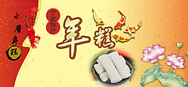 年糕促銷海報