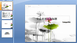 水墨荷花PPT模板下载