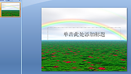彩虹風(fēng)景PPT模板下載
