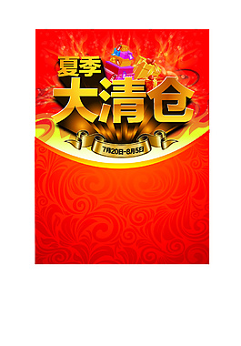 夏季清倉