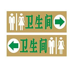 卫生间箭头标识
