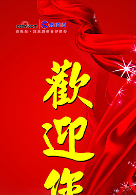 歡迎您展架