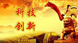 科技創(chuàng)新圖片