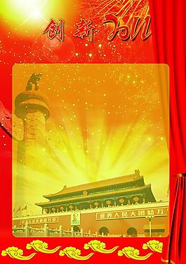創(chuàng)新2011圖片