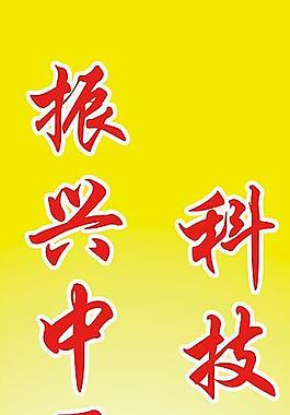 科技创新图片