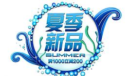 夏季新品圖片