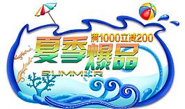 夏季促銷圖片
