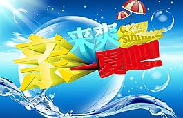 夏季海报图片