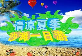 夏季海報圖片