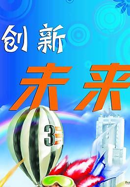 展架 創新未來圖片