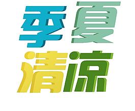 清涼夏季圖片