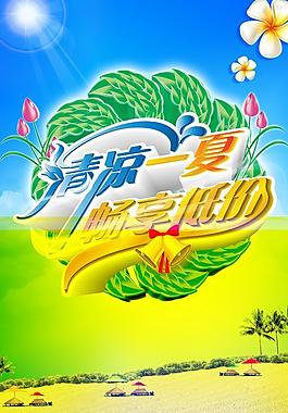 夏季活動(dòng)海報(bào)圖片