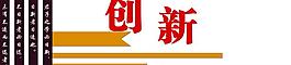 文化墻 創(chuàng)新圖片