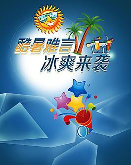 夏季宣傳海報(bào)圖片
