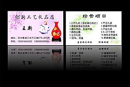 創(chuàng)新工藝禮品店名片圖片