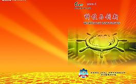 科技與創(chuàng)新封面圖片