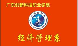 广东创新学院经管系图片