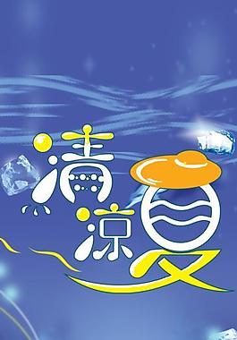 清涼夏季圖片