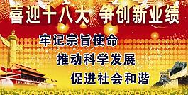 喜迎十八大 共創新業績圖片