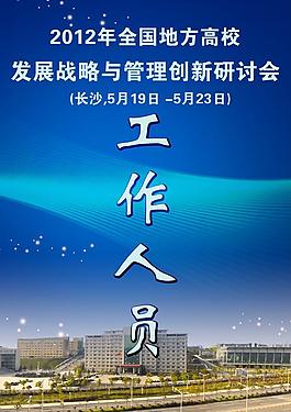 高校管理與創(chuàng)新研討會(huì)圖片