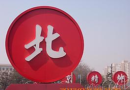 北京精神圖片
