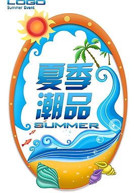 夏季潮品圖片