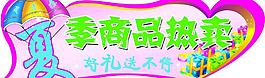 夏季商品熱賣圖片