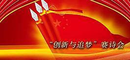 創(chuàng)新與追夢(mèng)賽詩(shī)會(huì)海報(bào)圖片