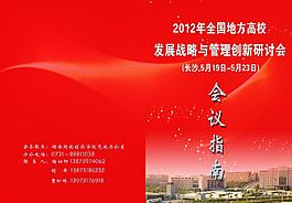 高校管理與創(chuàng)新研討會(huì)圖片