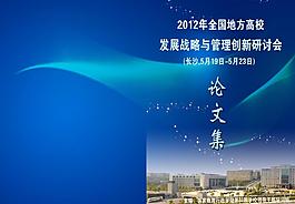 高校管理與創(chuàng)新研討會(huì)圖片