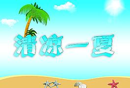 夏季促銷海報圖片