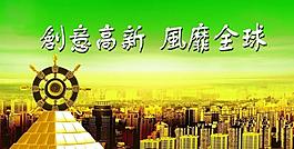 創(chuàng)新高新 風(fēng)靡全球圖片