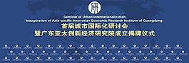 亞太創新經濟研究院圖片