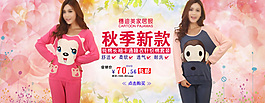 家居服促銷大海報