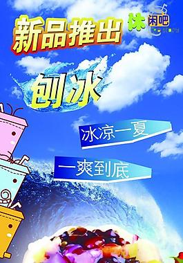 刨冰 夏季新品图片