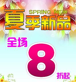 夏季新品海報(bào)圖片