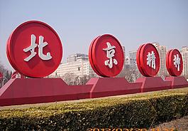 北京精神圖片