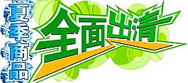 夏季商品全面出清圖片