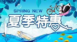 夏季特惠图片