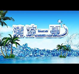 清涼一夏 夏季海報圖片