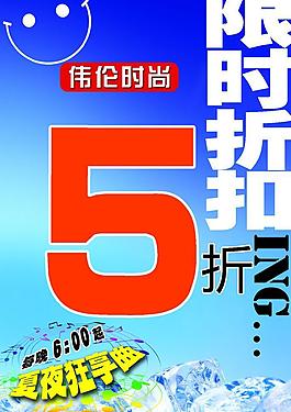 夏季勁減限時折扣活動海報圖片