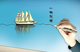 一帆风顺图片