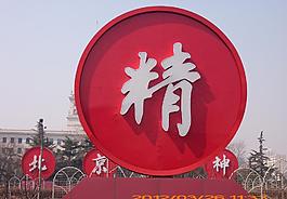 北京精神圖片